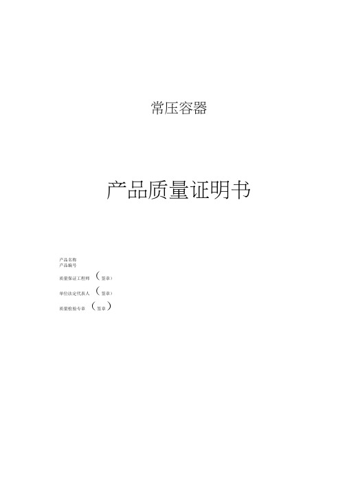 常压容器产品质量证明书(样本)