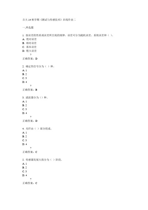 吉大14秋学期《测试与传感技术》在线作业二答案
