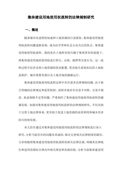 集体建设用地使用权流转的法律规制研究