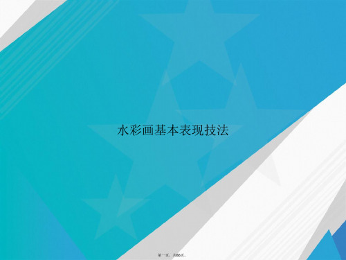 水彩画基本表现技法讲课文档