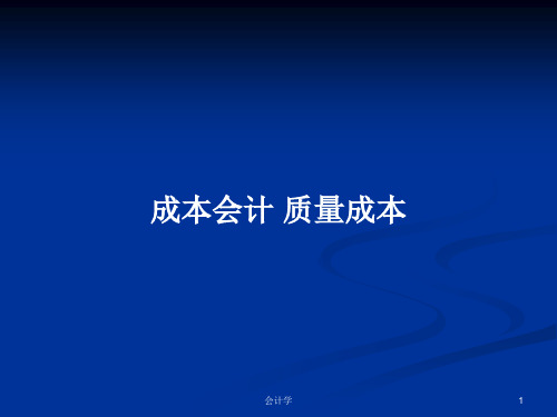 成本会计 质量成本PPT学习教案