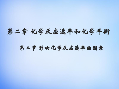 人教版高中化学选修4《影响化学反应速率的因素》两课件(26+48页PPT)