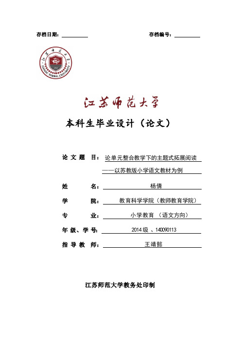 论单元整合教学下的主题式拓展阅读  ——以苏教版小学语文教材为例