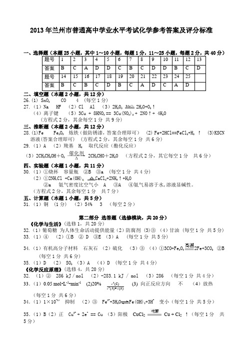 2013年兰州市普通高中学业水平考试化学参考答案及评分标准