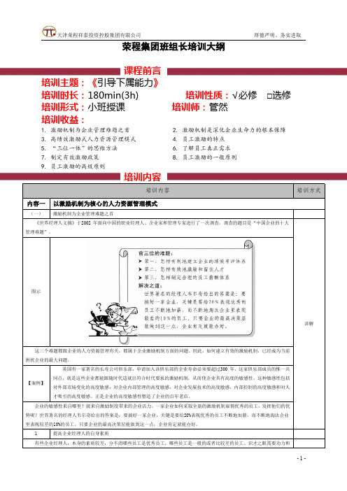 《引导下属能力》培训大纲