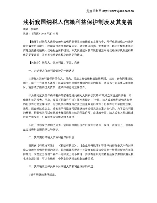 浅析我国纳税人信赖利益保护制度及其完善