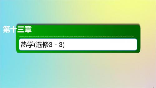 2020版高考物理一轮复习49热力学定律与能量守恒定律课件新人教版