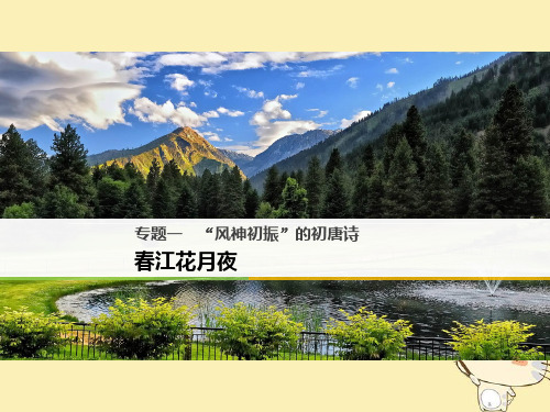 高中语文“风神初振”的初唐诗ppt7(课件+试题,打包13套) 苏教版4最新优选公开课件
