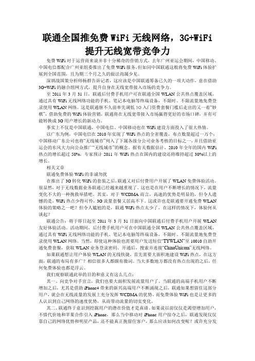 联通全国推免费WiFi无线网络