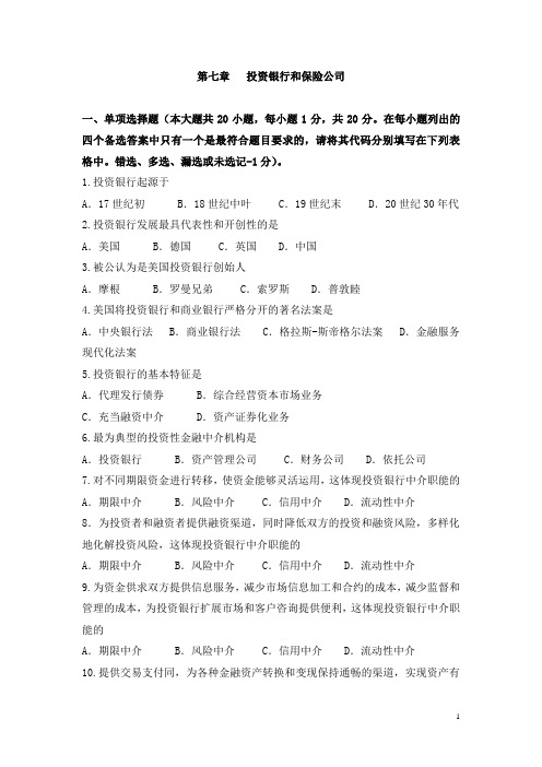 第七章 投资银行和保险公司