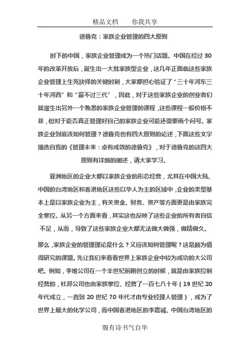 德鲁克-家族企业的四大原则