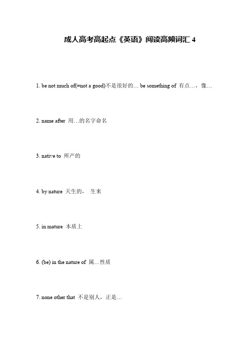 成人高考高起点《英语》阅读高频词汇4