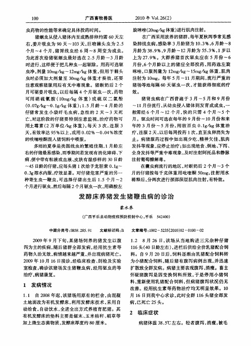 发酵床养猪发生猪鞭虫病的诊治