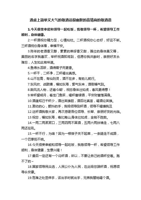 酒桌上简单又大气的敬酒话很幽默的高情商的敬酒语