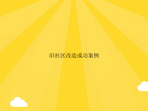 旧社区改造成功案例PPT优秀版