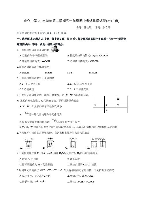 浙江省宁波市北仑中学2019-2020学年高一下学期期中考试化学(2-10班)试题 Word版含答案
