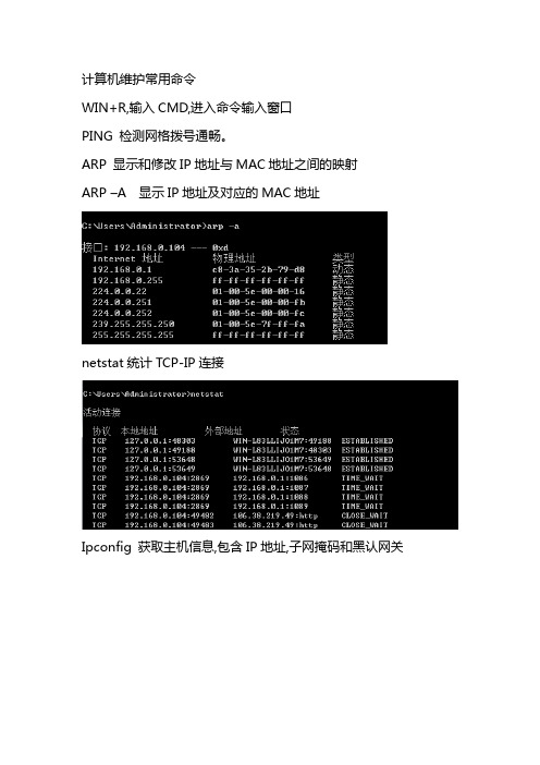 计算机维护常用命令