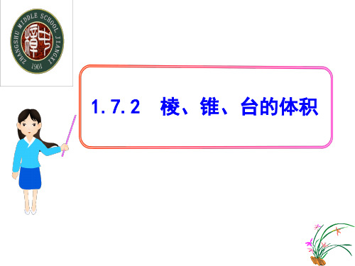 柱锥台的体积-PPT课件