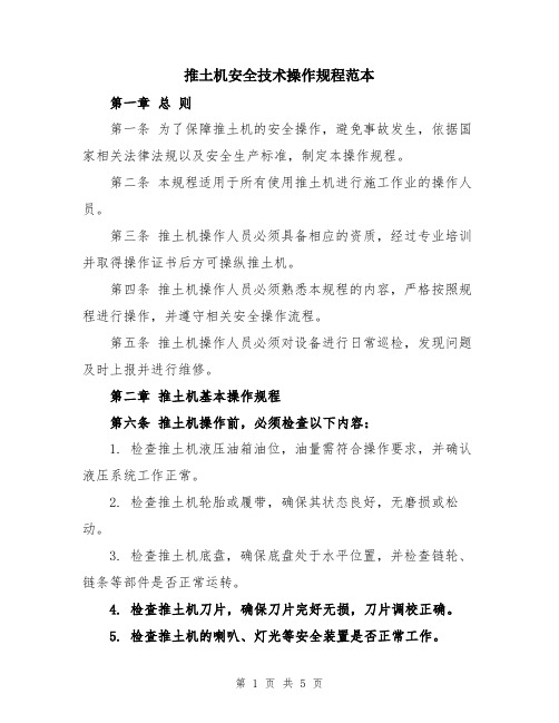 推土机安全技术操作规程范本