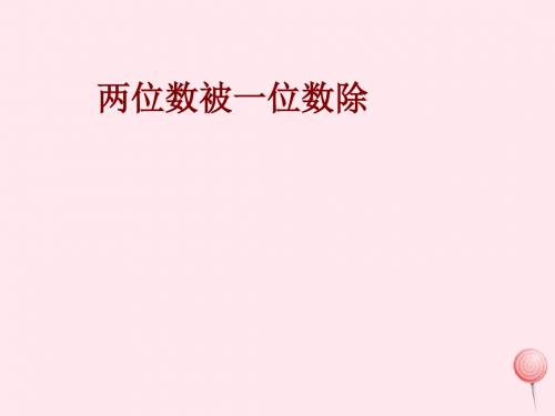 三年级数学上册第四单元《两位数被一位数除》课件3沪教版五四制