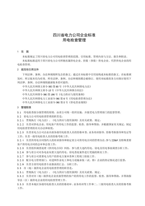 供电公司企业电力检查稽查标准