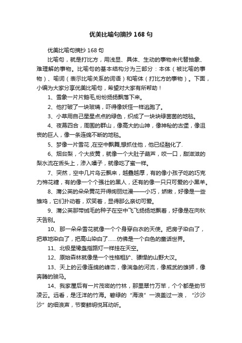 优美比喻句摘抄168句