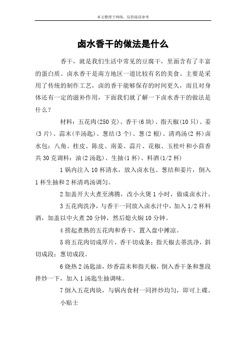 卤水香干的做法是什么