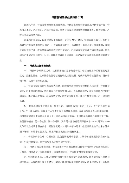 (精选)母猪便秘的缘故及防治计谋