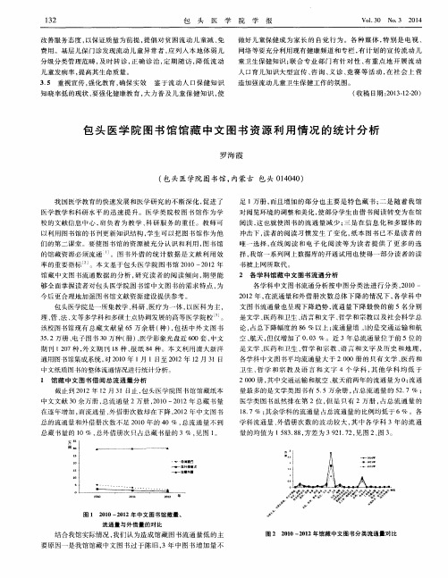 包头医学院图书馆馆藏中文图书资源利用情况的统计分析