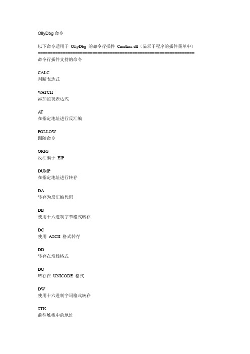 OllyDbg命令