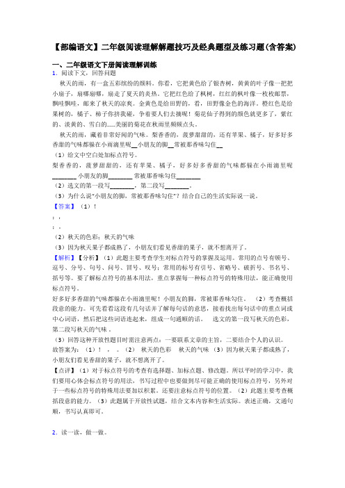【部编语文】二年级阅读理解解题技巧及经典题型及练习题(含答案)