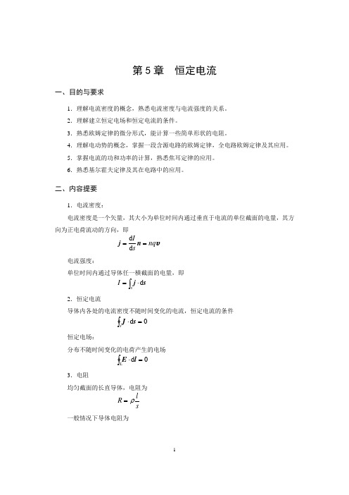 第5章  恒定电流