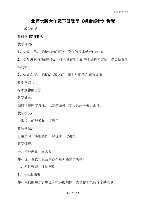 北师大版六年级下册数学《探索规律》教案