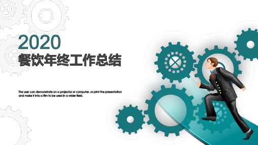 餐饮年终工作总结PPT