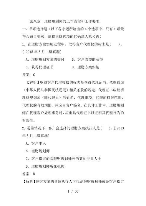 理财规划师8流程有答案解析题