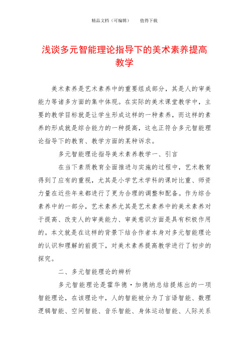 浅谈多元智能理论指导下的美术素养提高教学