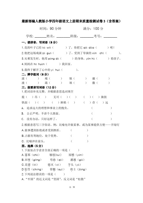 最新部编人教版小学四年级语文上册期末质量检测试卷3(含答案)