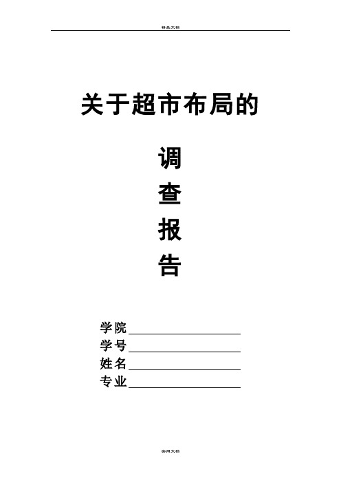 关于超市布局的调查报告