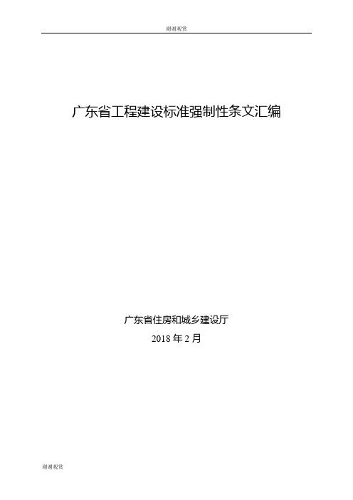 广东省工程建设标准强制性条文汇编