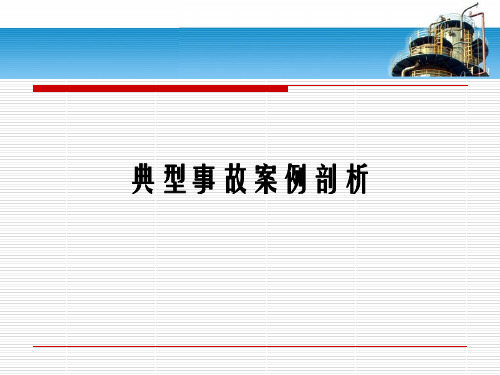 特种设备典型事故案例  ppt课件