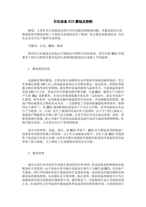 石化设备H2S腐蚀及控制