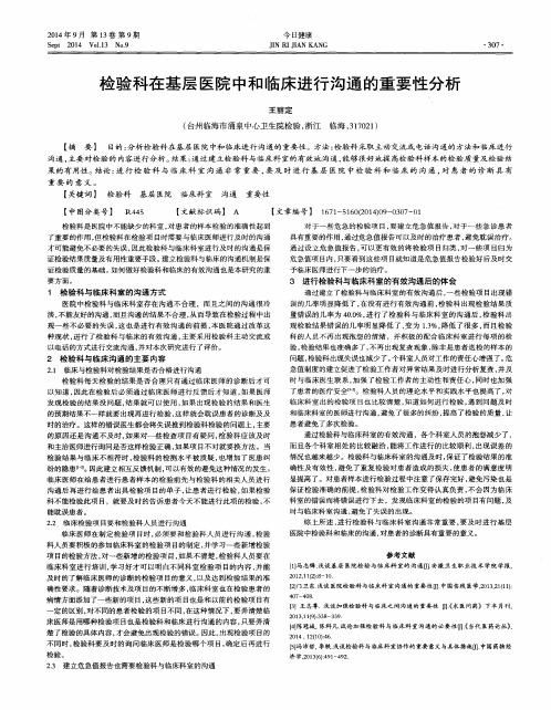 检验科在基层医院中和临床进行沟通的重要性分析