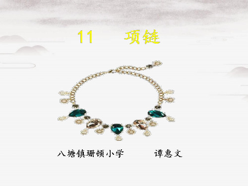 一年级上册语文课件 -11《项链》 人教部编版(共15张PPT)演示PPT课件