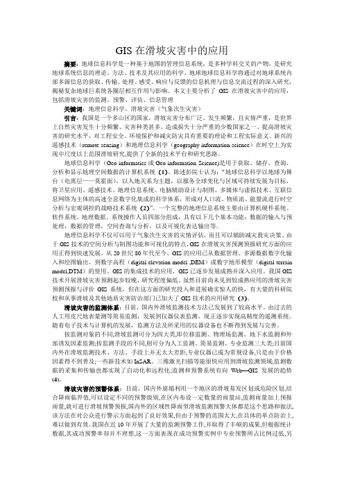 GIS在滑坡灾害中的应用