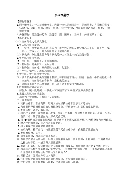 肌肉注射法