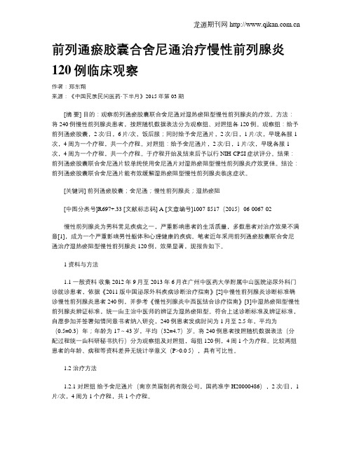前列通瘀胶囊合舍尼通治疗慢性前列腺炎120例临床观察