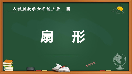 最新人教版数学六年级上册圆《扇形》优质课件