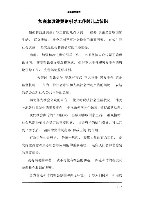 加强和改进舆论引导工作的几点认识_0
