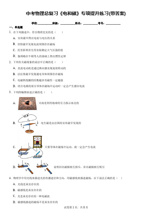 中考物理总复习《电和磁》专项提升练习(带答案)