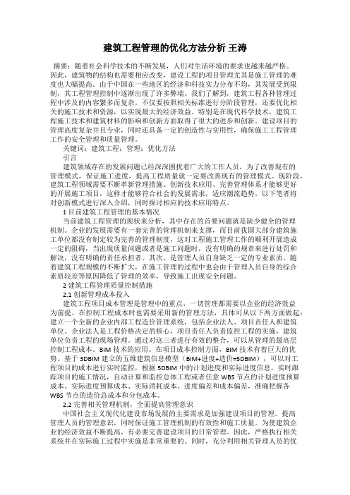 建筑工程管理的优化方法分析 王涛